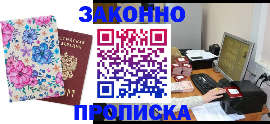 прописка регистрация в Одинцово