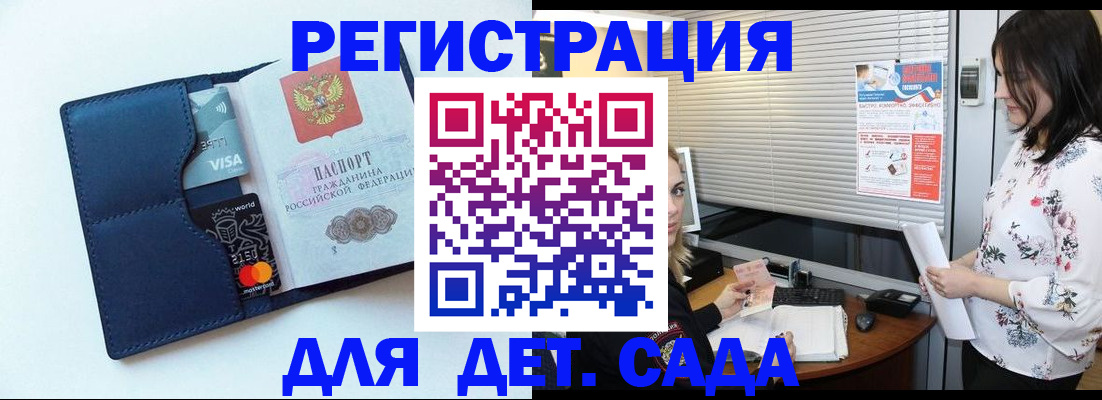 регистрация для дет. сада в Одинцово
